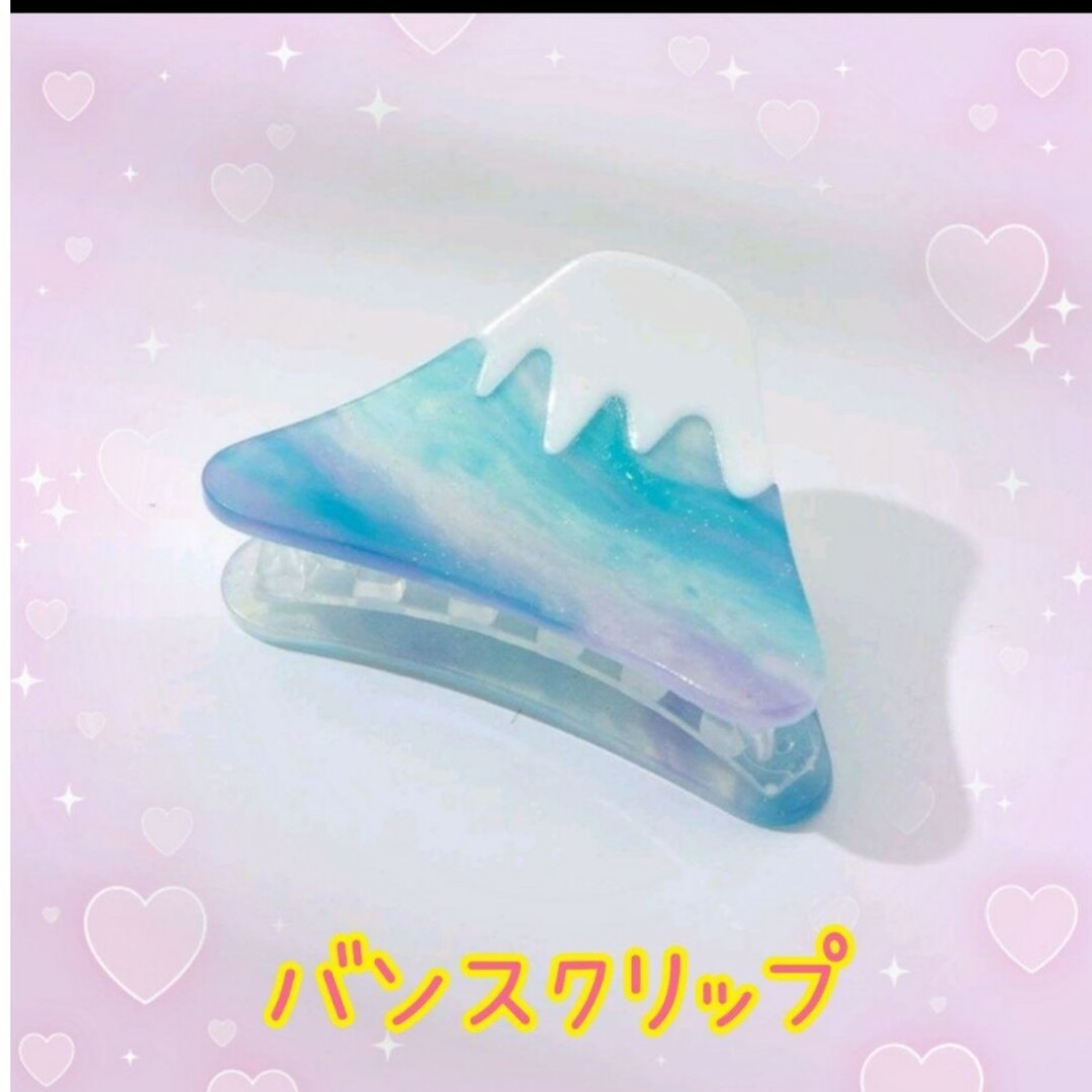 ♡新品 バンスクリップヘアクリップ 富士山ブルー水色かわいいプレゼントキラキラ レディースのヘアアクセサリー(バレッタ/ヘアクリップ)の商品写真