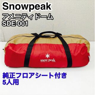 snowpeak アメニティドーム SDE-001 フロアシート付き(テント/タープ)