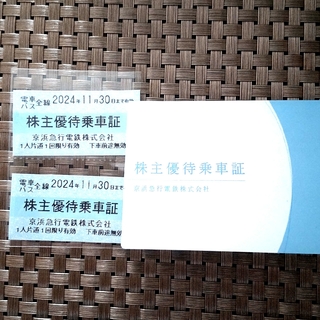 京急 乗車券 ２枚  2024年11月30日まで有効(鉄道乗車券)