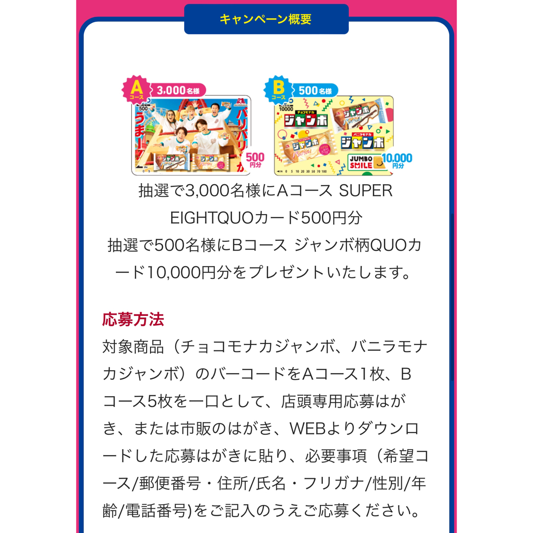 森永製菓(モリナガセイカ)の森永チョコモナカジャンボ懸賞 応募バーコード 10枚 その他のその他(その他)の商品写真