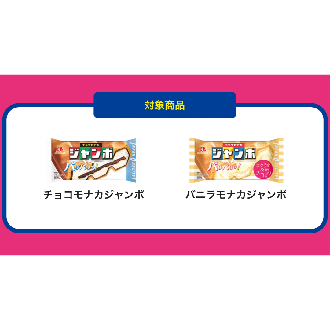 森永製菓(モリナガセイカ)の森永チョコモナカジャンボ懸賞 応募バーコード 10枚 その他のその他(その他)の商品写真