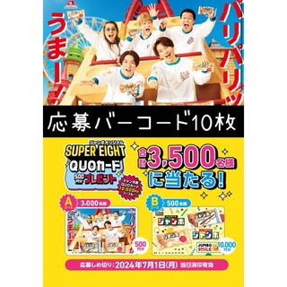 森永製菓 - 森永チョコモナカジャンボ懸賞 応募バーコード 10枚