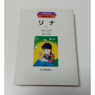 リナ　上　ちばてつや　母と娘でみる漫画名作館