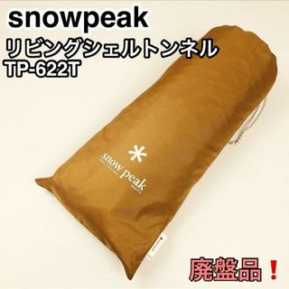 snow peak スノーピーク テント リビングシェルトンネル TP-622T(テント/タープ)