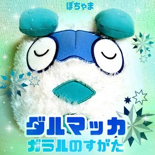 ポケモン(ポケモン)の【ダルマッカ(ガラルのすがた)】ポケモン もふぐっとくつろぎタイムぬいぐるみ(ぬいぐるみ/人形)