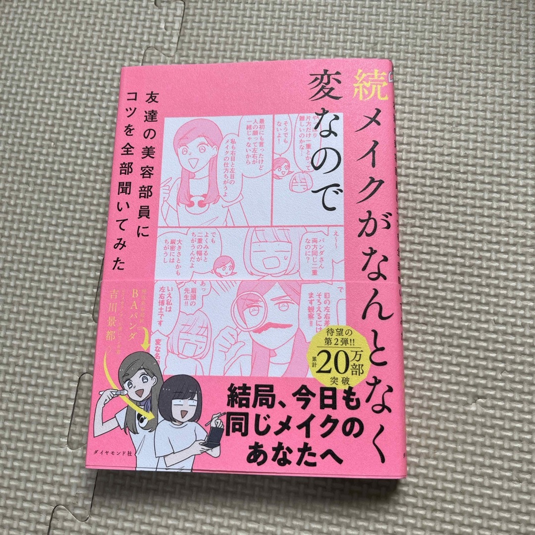 続メイクがなんとなく変なので友達の美容部員にコツを全部聞いてみた エンタメ/ホビーの本(ファッション/美容)の商品写真