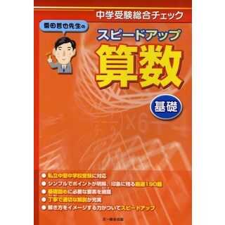 栗田哲也先生のスピードアップ算数〈基礎〉―中学受験総合チェック 栗田 哲也(語学/参考書)