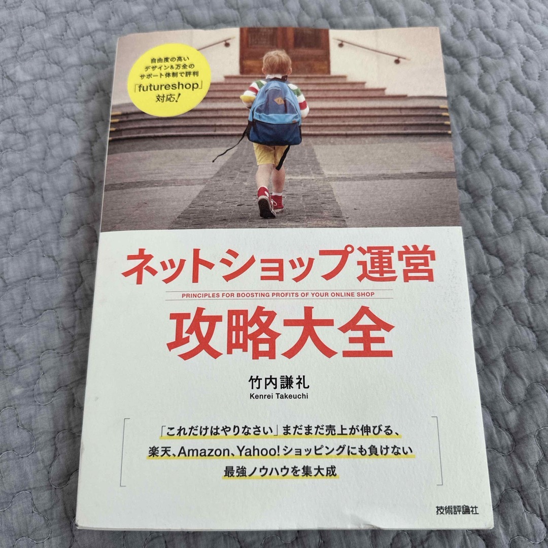 ネットショップ運営攻略大全 エンタメ/ホビーの本(コンピュータ/IT)の商品写真