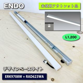 ＜ENDO＞デザインベースライト・L1200　直付タイプ（型番：ERK9708W ＋ RAD623WA）ナチュラルホワイト【未使用アウトレット品】(その他)