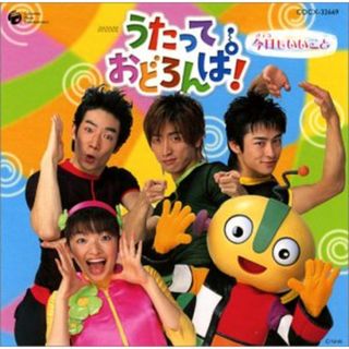 (CD)NHK うたっておどろんぱ! 今日もいいこと／TVサントラ、ひとみ(吉田仁美)、おにいさんたち(こーじ・じろー・てる)、こーじ(青山航士)、てる(照井裕隆)、じろー(森川次朗)、ブラック・オド(キッズ/ファミリー)