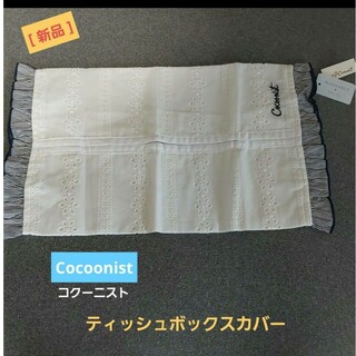 コクーニスト(Cocoonist)の新品＊Cocoonist コクーニスト★ティッシュボックスカバー レース 白(ティッシュボックス)