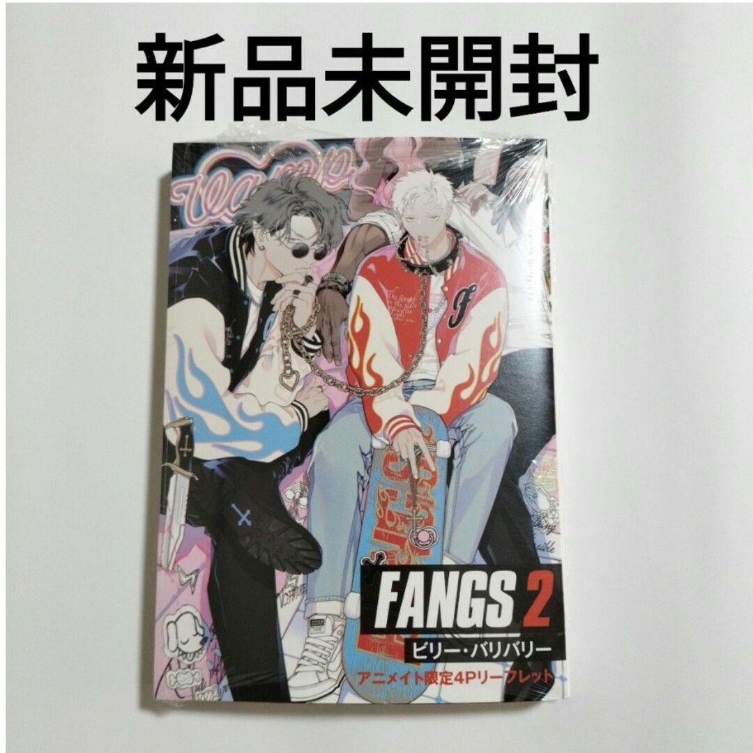 新品　FANGS　２巻　ビリー・バリバリー　アニメイト　特典　リーフレット エンタメ/ホビーの漫画(ボーイズラブ(BL))の商品写真