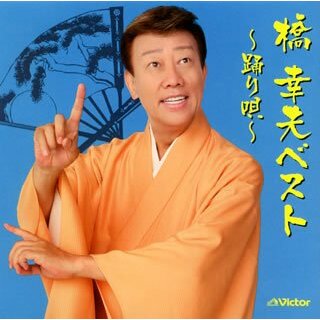 (CD)橋幸夫ベスト~踊り唄~／橋幸夫、三沢あけみ、金沢明子、吉永小百合(演歌)