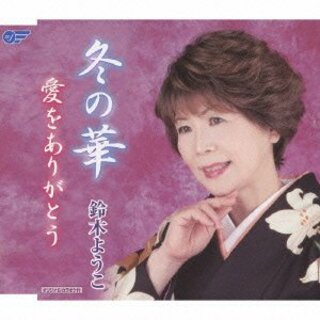(CD)冬の華／鈴木ようこ