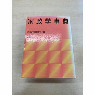 家政学事典