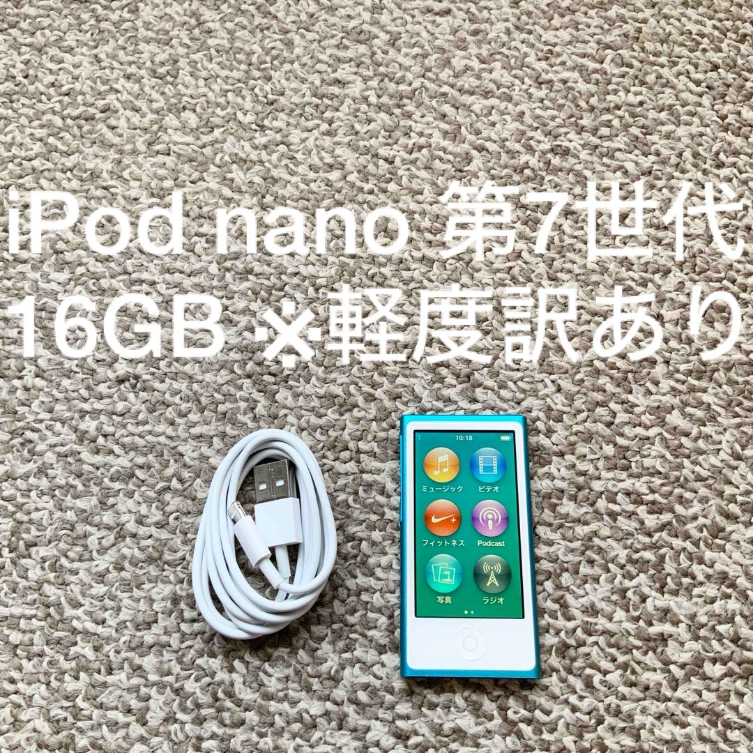 iPod nano(アイポッドナノ)のiPod nano 第7世代 16GB Apple アップル アイポッド 本体b スマホ/家電/カメラのオーディオ機器(ポータブルプレーヤー)の商品写真