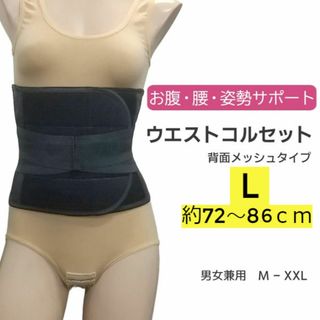 新品☆送料無料！背面メッシュコルセット【L】(アンダーシャツ/防寒インナー)