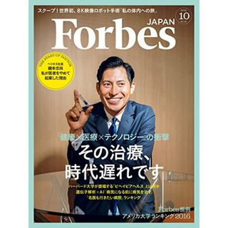 Forbes JAPAN(フォーブス ジャパン)2016年10月号(ビジネス/経済)