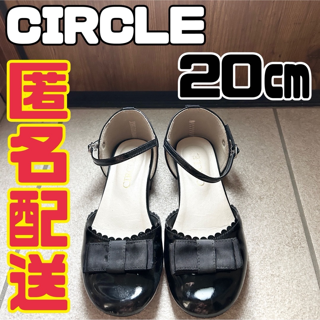 20㎝　フォーマルシューズ　circle 黒リボン　結婚式　発表会　七五三 キッズ/ベビー/マタニティのキッズ靴/シューズ(15cm~)(フォーマルシューズ)の商品写真