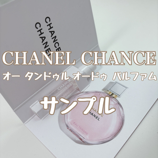 シャネル(CHANEL)のシャネル 香水 CHANEL チャンス オー タンドゥル EDP・SP 1.5m(その他)