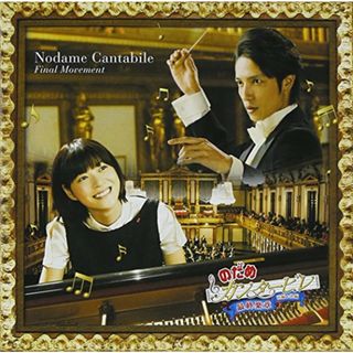 (CD)のだめカンタービレ 最終楽章 前編&後編／のだめカンタービレ