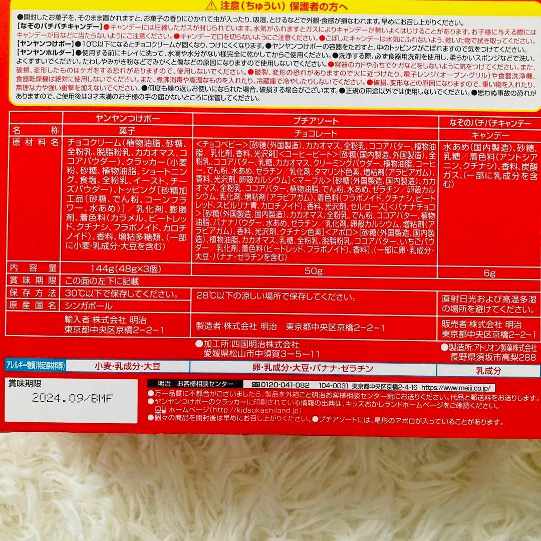 明治(メイジ)のヤンヤンつけボー つけデコ パーティーセット 食品/飲料/酒の食品(菓子/デザート)の商品写真