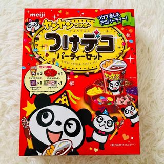 メイジ(明治)のヤンヤンつけボー つけデコ パーティーセット(菓子/デザート)