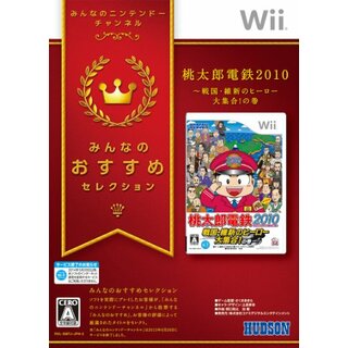 みんなのおすすめセレクション 桃太郎電鉄2010 戦国・維新のヒーロー大集合!の巻 - Wii(その他)
