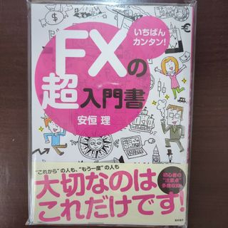 ＦＸの超入門書