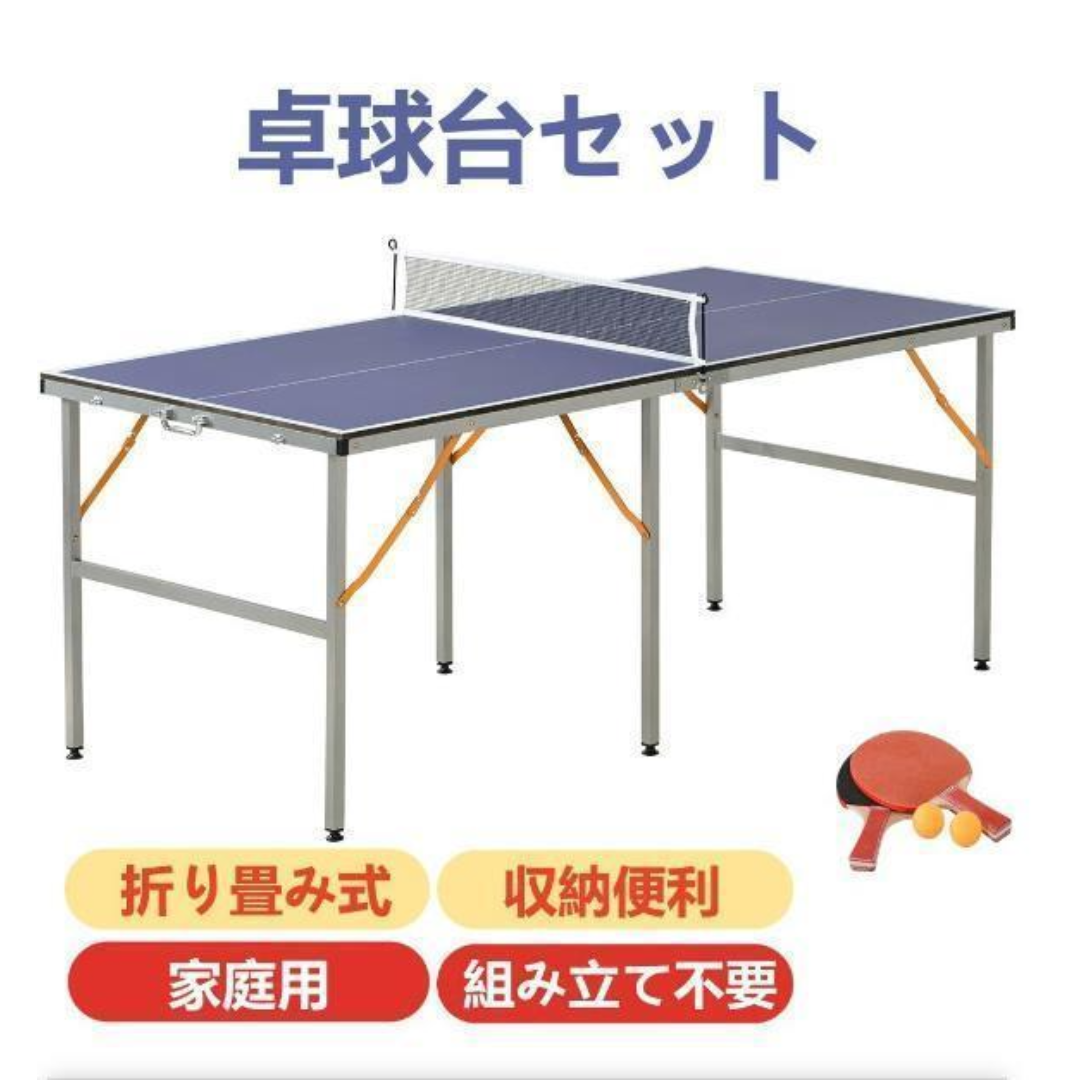 卓球台 折りたたみ ネット付 ラケット付 ピンポン球付 家庭用の 卓球台 折りたたみ ネット付 ラケット付 ピンポン球付 家庭用の