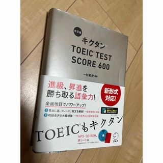 キクタンＴＯＥＩＣ　ＴＥＳＴ　ＳＣＯＲＥ　６００