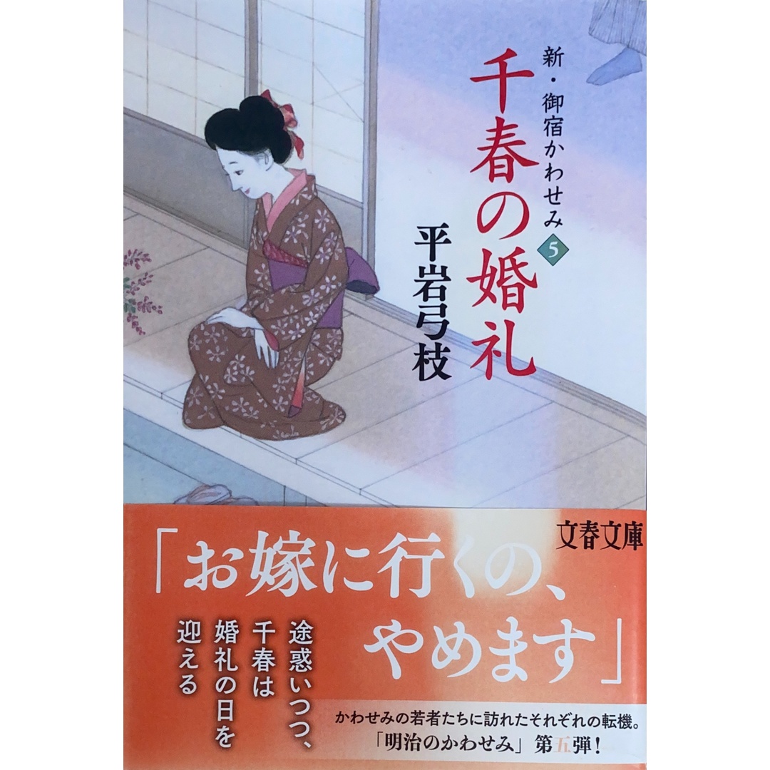 ［中古］千春の婚礼 新・御宿かわせみ5 (文春文庫 ひ 1-239)　平岩弓枝　管理番号：20240516-3 エンタメ/ホビーの本(その他)の商品写真