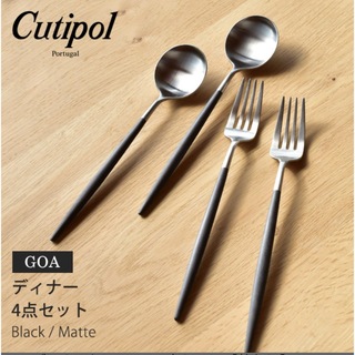 クチポール(Cutipol)の新品　Cutipol クチポール　ゴア ディナーカトラリー セット(カトラリー/箸)