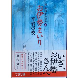 ［中古］お伊勢まいり 新・御宿かわせみ6 (文春文庫 ひ 1-240)　平岩弓枝　管理番号：20240516-3(その他)