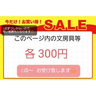 文房具類  各300円(600円～) ※画像２を含む、２点～