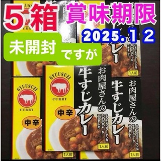 レトルトカレー 中辛 お肉屋さんの牛すじカレー 5箱セット 非常食品 保存食品(レトルト食品)