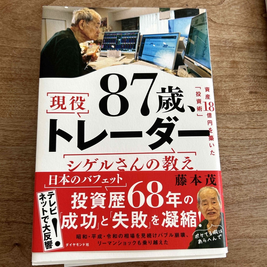 ８７歳、現役トレーダー　シゲルさんの教え エンタメ/ホビーの本(ビジネス/経済)の商品写真