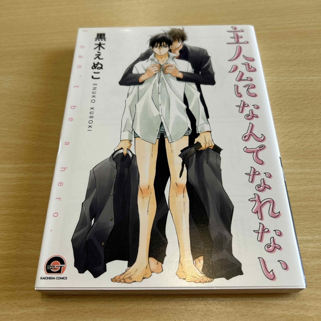 主人公になんてなれない　黒木えぬこ エンタメ/ホビーの漫画(ボーイズラブ(BL))の商品写真