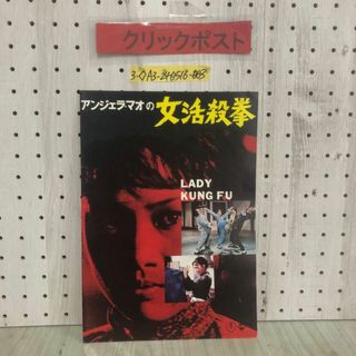 3-◇映画パンフレット アンジェラ・マオの女活殺拳 LADY KUNG FU 昭和49年 6月22日 発行 東宝 カーター・フアン フン・キン・ポ シミ有(その他)