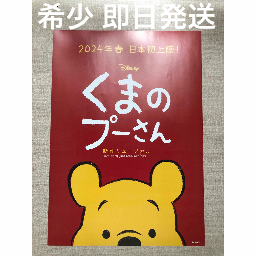 Disney(ディズニー)の【非売品】くまのプーさん 新作ミュージカル案内 即日発送！ エンタメ/ホビーのおもちゃ/ぬいぐるみ(キャラクターグッズ)の商品写真