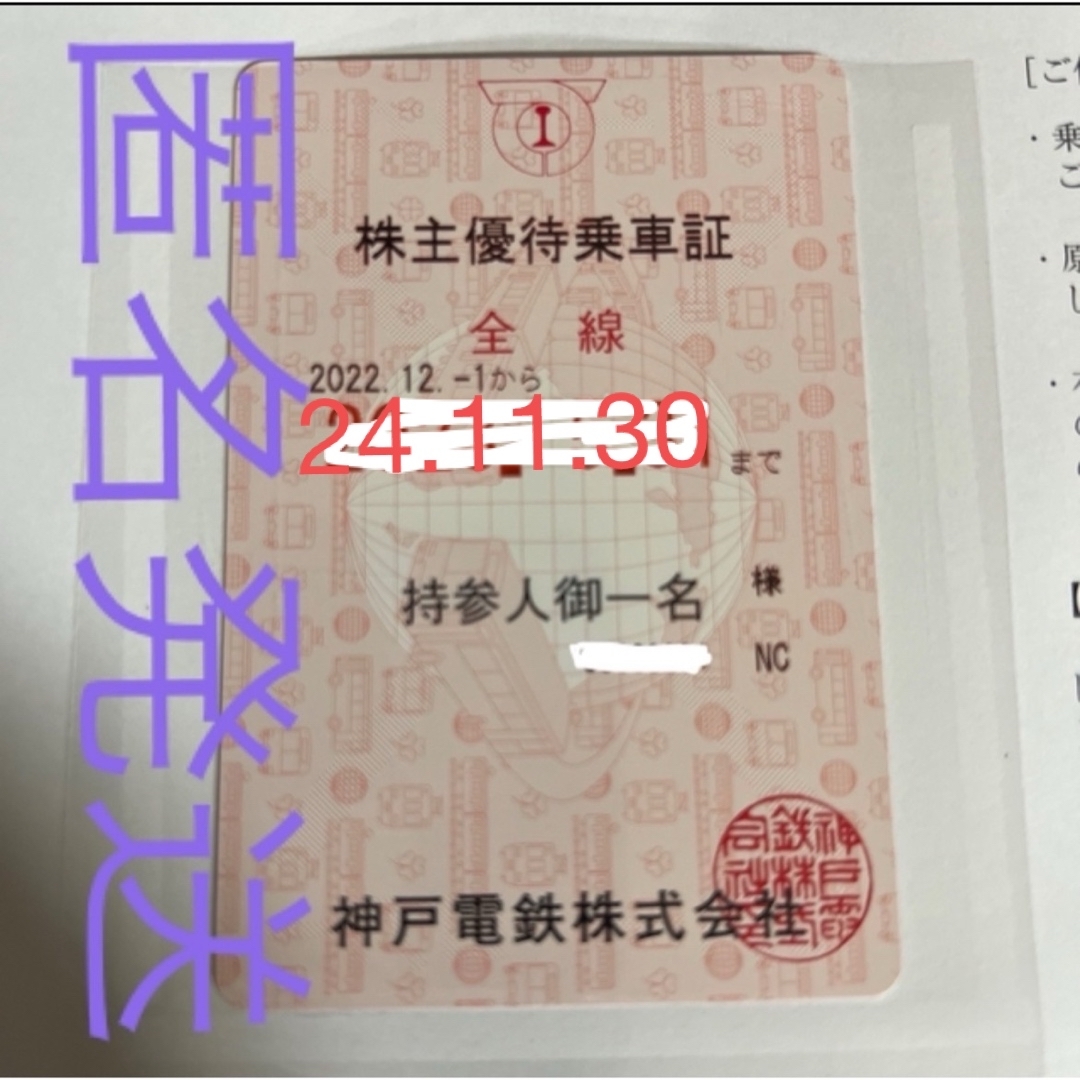 はるまきさま　専用　神戸電鉄　株主優待　期限2024.11.30 チケットのチケット その他(その他)の商品写真