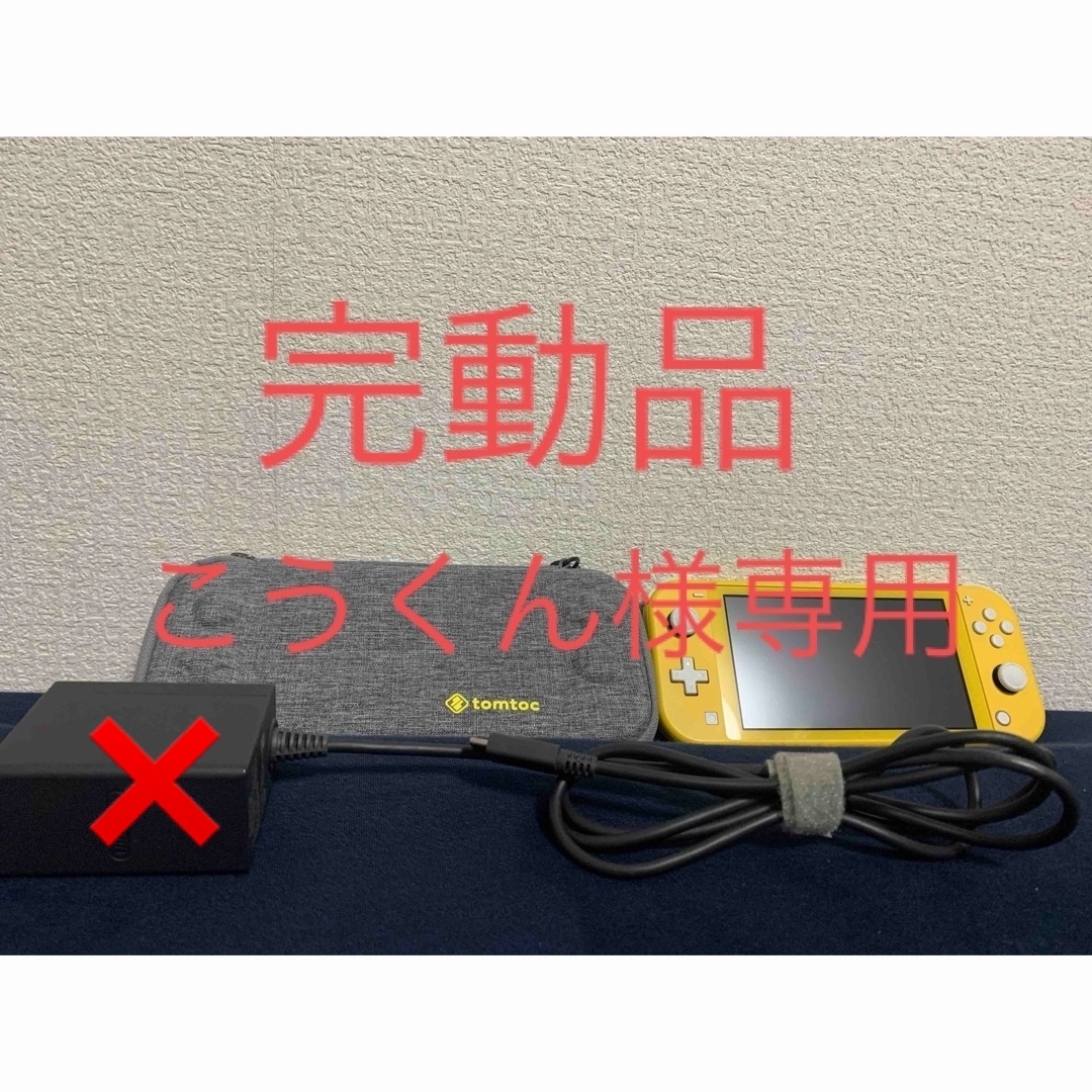 Nintendo Switch(ニンテンドースイッチ)の【完動品】Switchライト本体 イエロー おまけ本体収納ケース付き♪ エンタメ/ホビーのゲームソフト/ゲーム機本体(携帯用ゲーム機本体)の商品写真