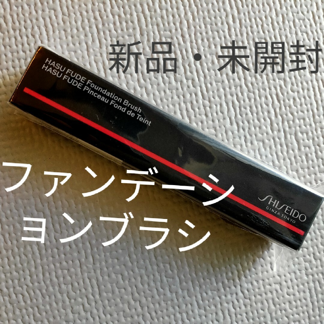 SHISEIDO (資生堂)(シセイドウ)のHASU FUDE ファンデーションブラシSHISEIDO(シセイドウ) コスメ/美容のメイク道具/ケアグッズ(チーク/フェイスブラシ)の商品写真