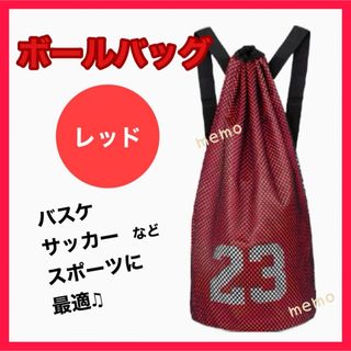 バスケ サッカー バレー ボールバッグ リュック レッド ボールケース スポーツ(ボール)