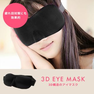 旅行用 仮眠 遮光 立体アイマスク 安眠 熟睡 睡眠 ブラック 男女兼用(日用品/生活雑貨)