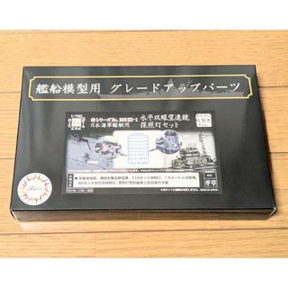 フジミモケイ(FUJIMI)のフジミ 1/700 日本海軍艦艇用 水平双眼望遠鏡・探照灯セット 特別仕様(プラモデル)