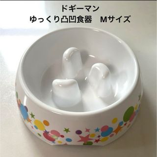 ドギーマン(DoggyMan)のドギーマン　ゆっくり凸凹食器　Mサイズ(犬)