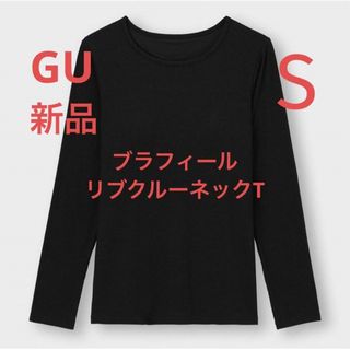 ジーユー(GU)の新品 スタイルヒートブラフィールリブクルーネックT カップ付き 長袖 黒色 S(Tシャツ(長袖/七分))