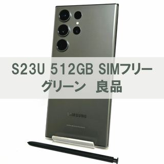 ギャラクシー(Galaxy)のGalaxy S23 Ultra  512GB グリーン SIMフリー 【良品】(スマートフォン本体)