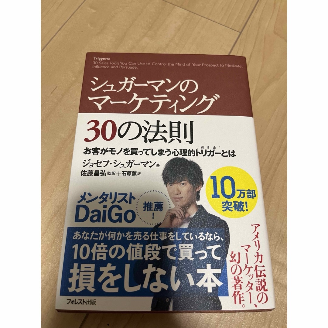 シュガ－マンのマ－ケティング３０の法則 エンタメ/ホビーの本(その他)の商品写真